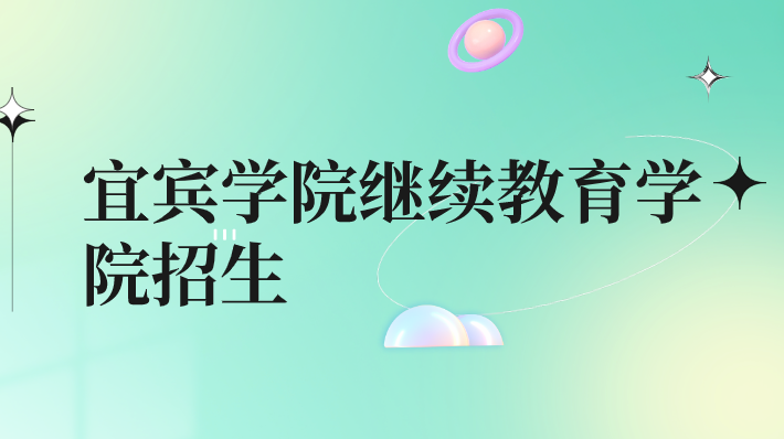 宜賓學(xué)院繼續(xù)教育學(xué)院招生