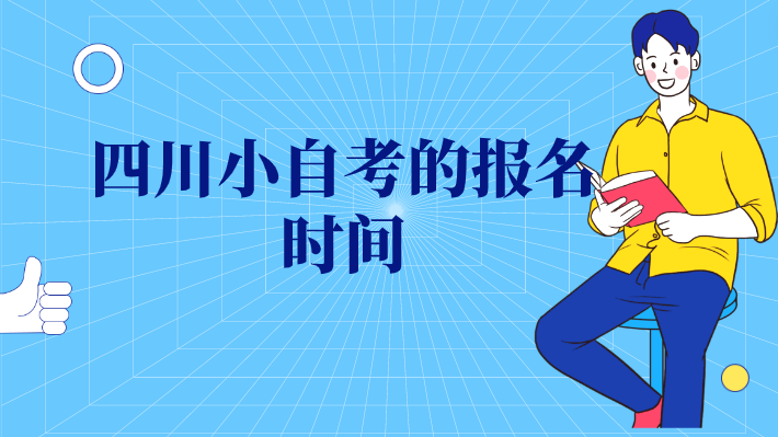 四川小自考的報名時間