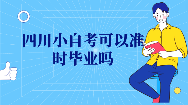 四川小自考可以準時畢業嗎