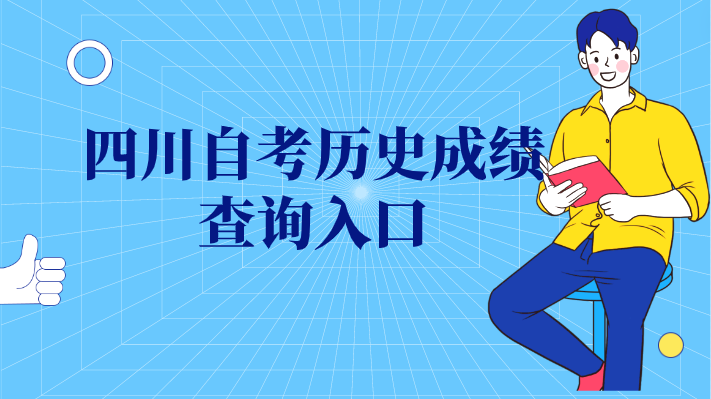 四川自考歷史成績查詢入口