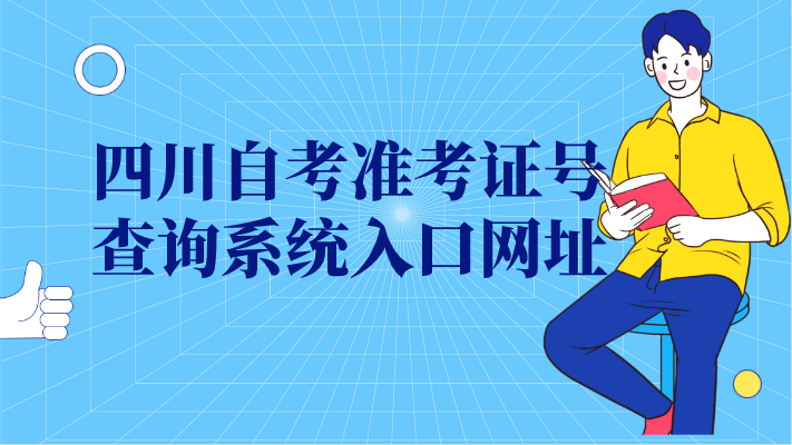 四川自考準考證號查詢系統入口網址