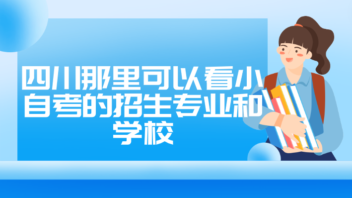 四川那里可以看小自考的招生專業和學校