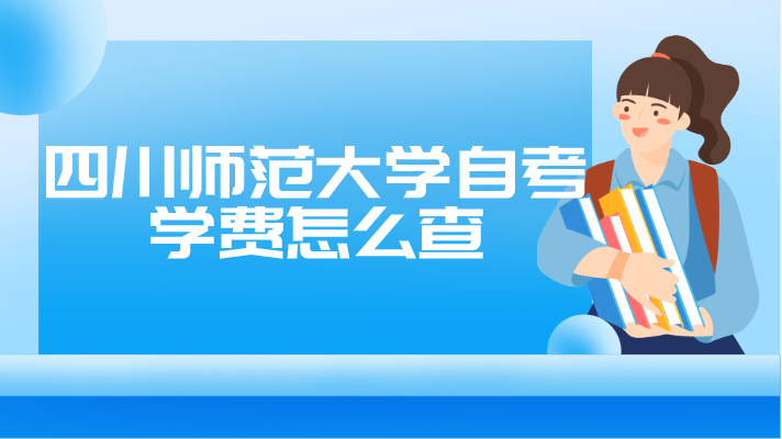 四川師范大學自考學費怎么查