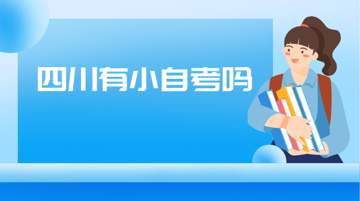 四川有小自考嗎