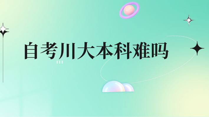 自考川大本科難嗎
