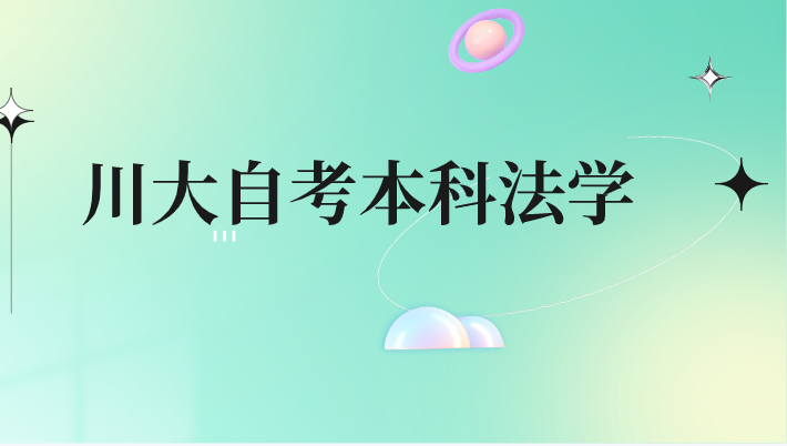 川大自考本科法學
