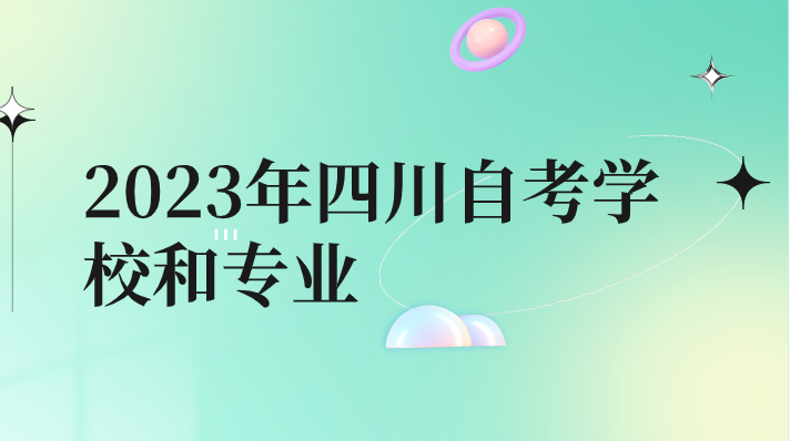 2023年四川自考學校和專業