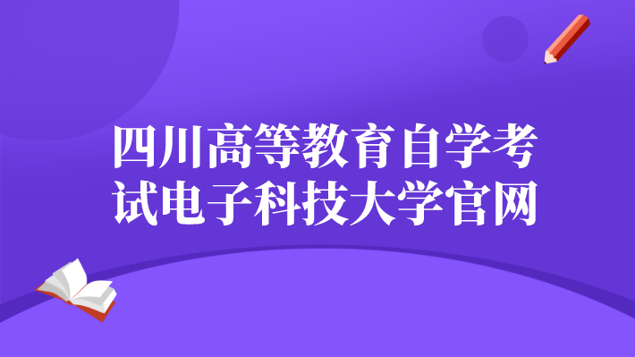 四川高等教育自學(xué)考試電子科技大學(xué)官網(wǎng)