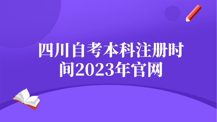 四川自考本科注冊時(shí)間2023年官網(wǎng)