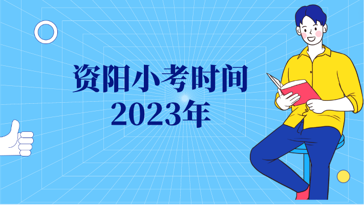 資陽小考時間2023年