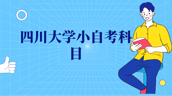四川大學小自考科目
