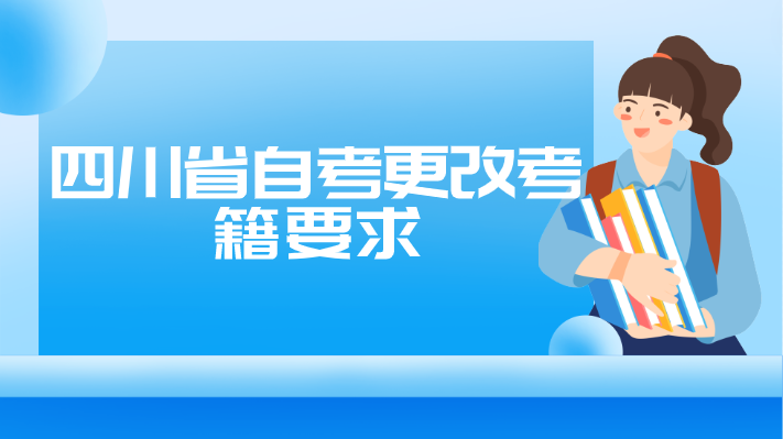 四川省自考更改考籍要求