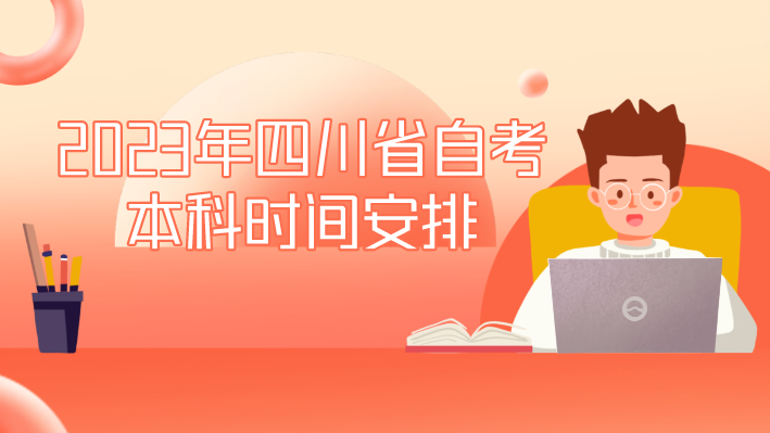 2023年四川省自考本科時間安排