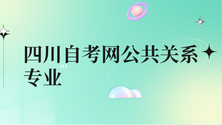 四川自考網公共關系專業