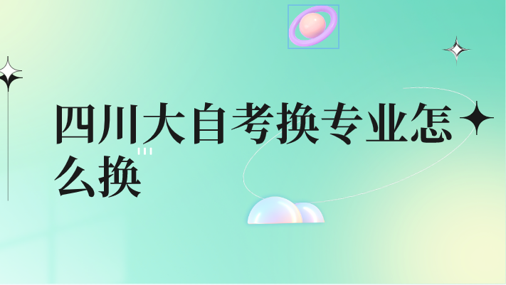 四川大自考換專業怎么換