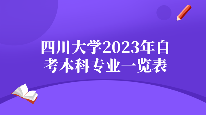 四川大學2023年自考本科專業一覽表