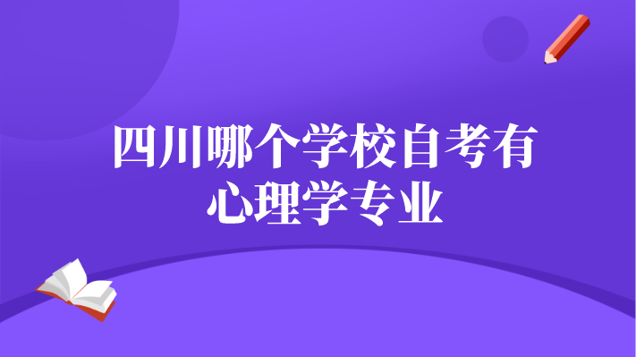 四川哪個學校自考有心理學專業