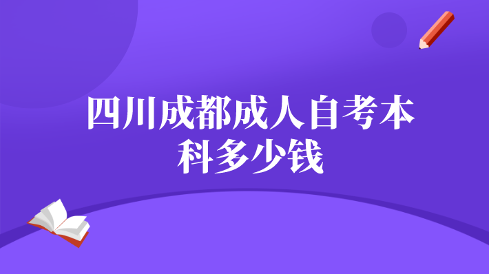 四川成都成人自考本科多少錢