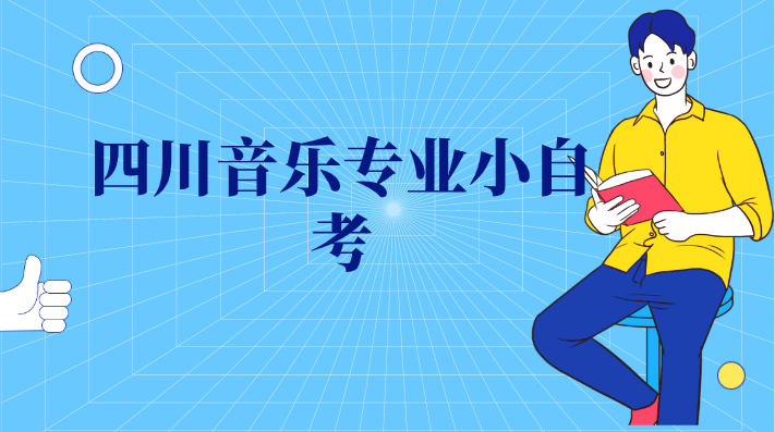 四川音樂專業(yè)小自考
