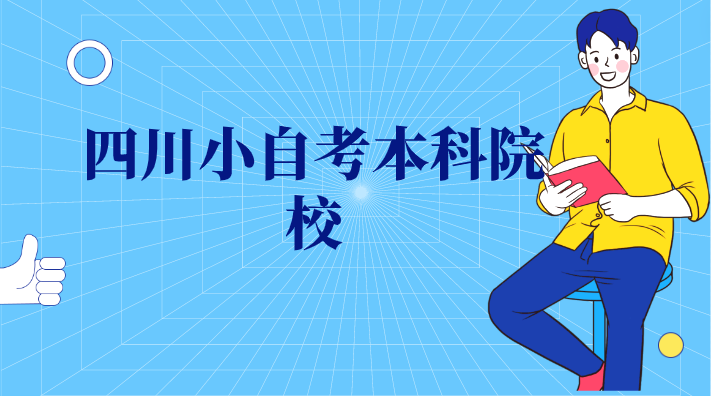 四川小自考本科院校