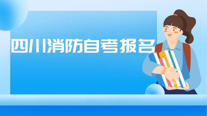 四川消防自考報名