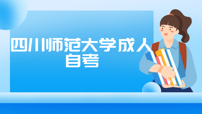 四川師范大學成人自考