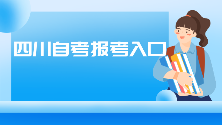 四川自考報考入口