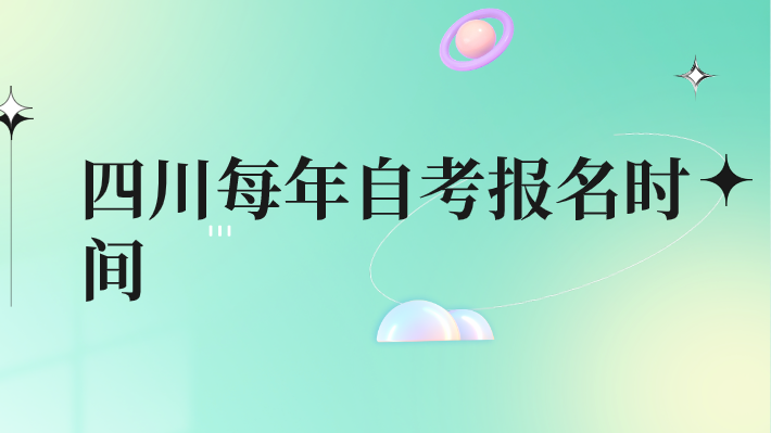 四川每年自考報名時間