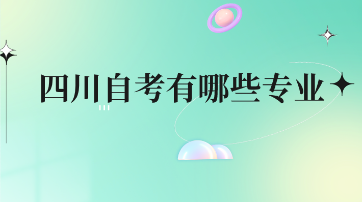 四川自考有哪些專業