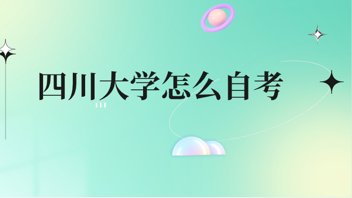 四川大學怎么自考