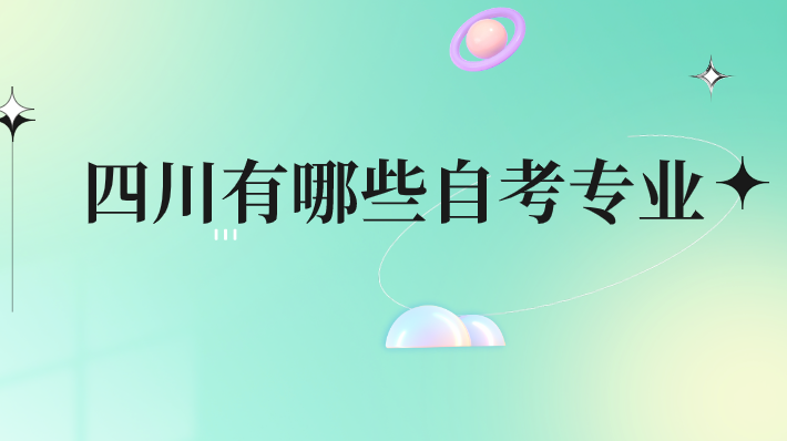 四川有哪些自考專業