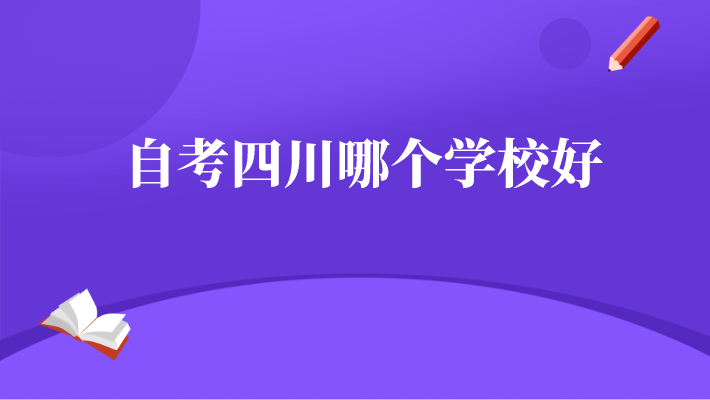 自考四川哪個學校好