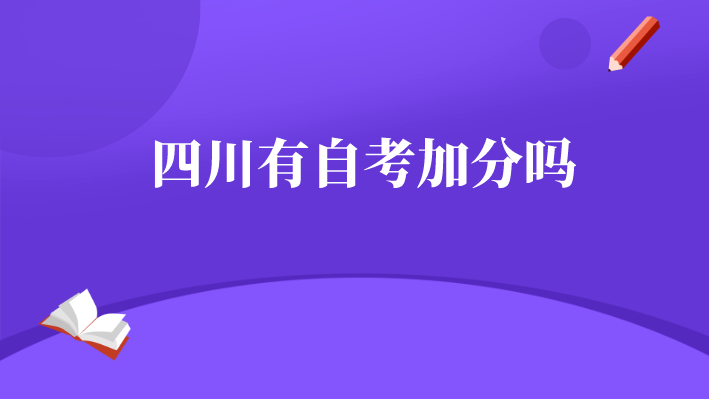 四川有自考加分嗎
