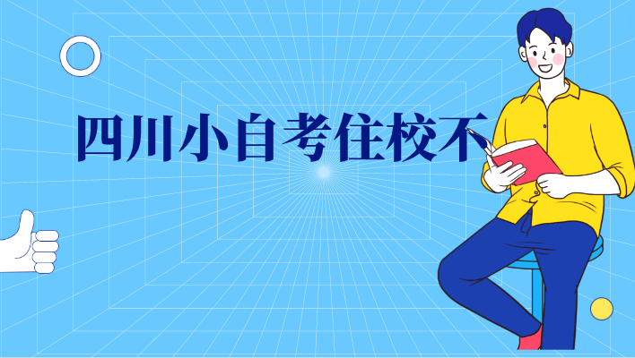 四川小自考住校不