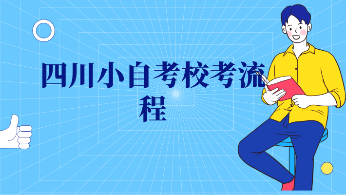 四川小自考校考流程