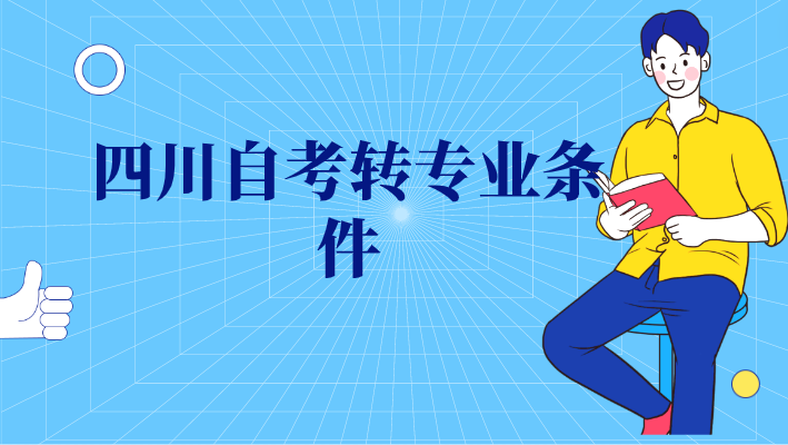 四川自考轉(zhuǎn)專業(yè)條件