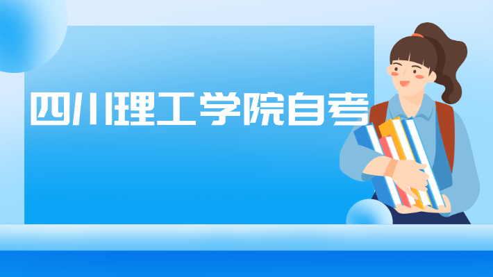 四川理工學院自考