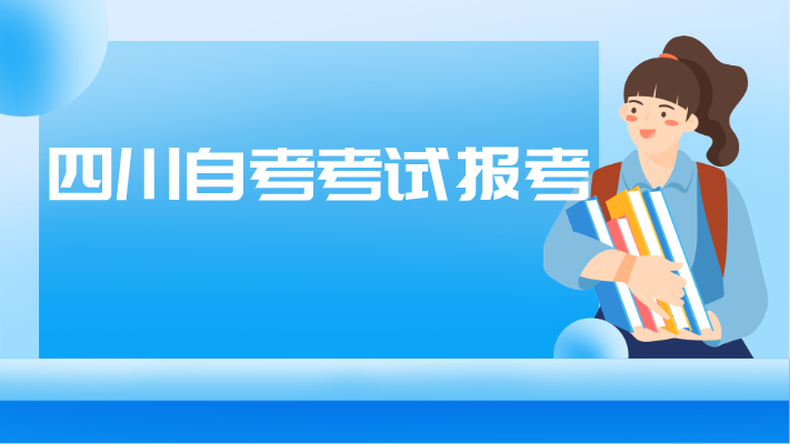 四川自考考試報考