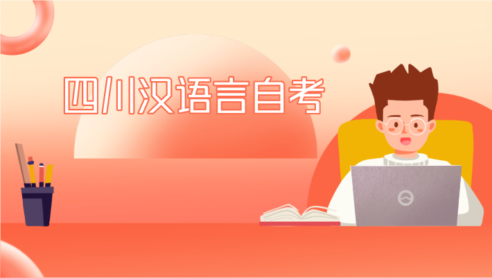 四川漢語言自考