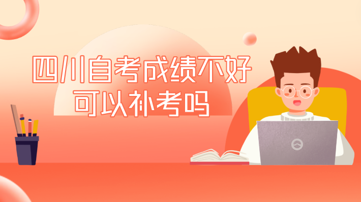 四川自考成績(jī)不好可以補(bǔ)考嗎