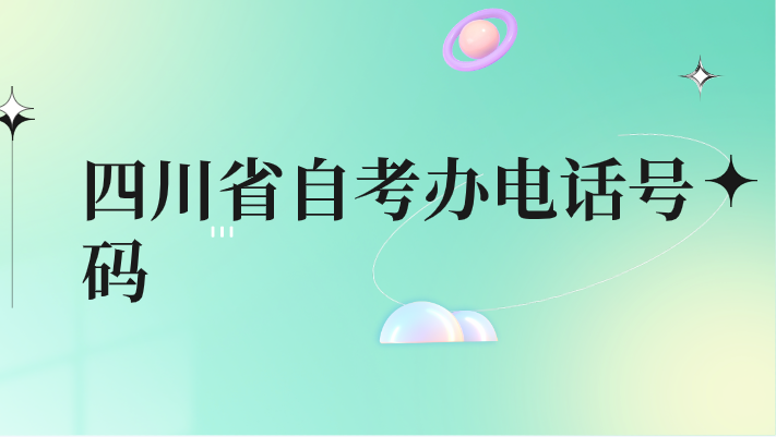 四川省自考辦電話號碼