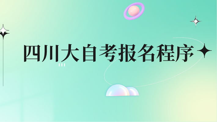 四川大自考報名程序