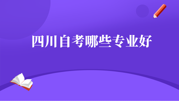 四川自考哪些專業好