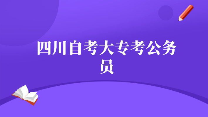 四川自考大專考公務員