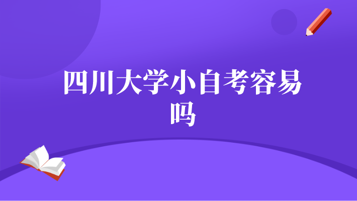 四川大學小自考容易嗎