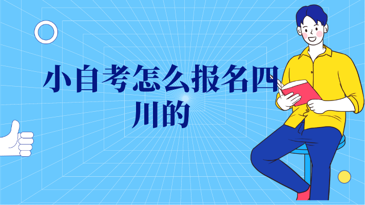 小自考怎么報名四川的