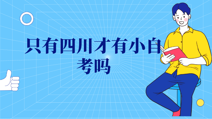 只有四川才有小自考嗎