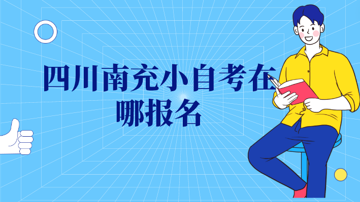 四川南充小自考在哪報(bào)名