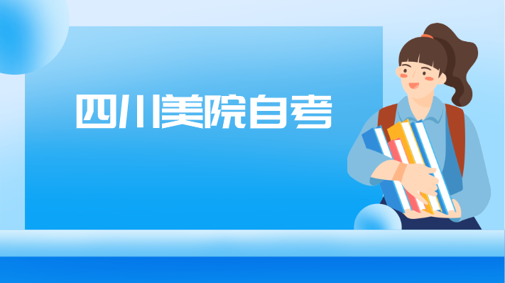 四川美院自考
