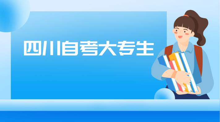 四川自考大專生